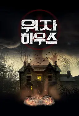 위자 하우스