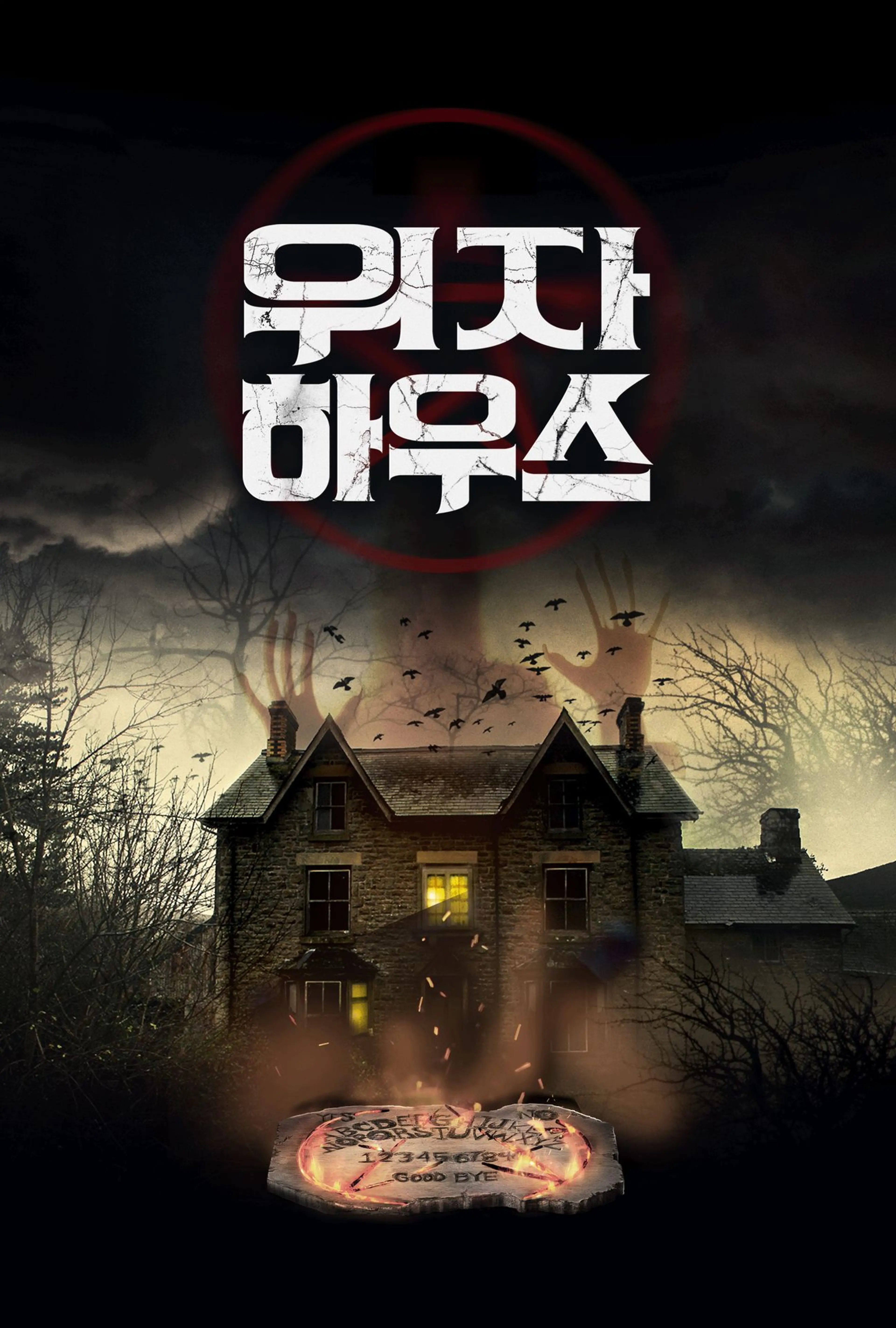 위자 하우스