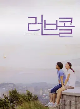 러브 콜