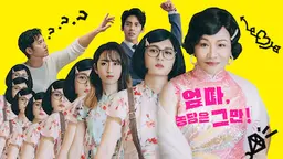 엄마, 농담은 그만!