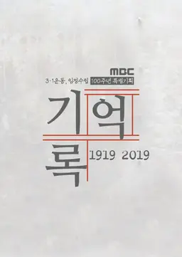 기억·록, 100년을 탐험하다