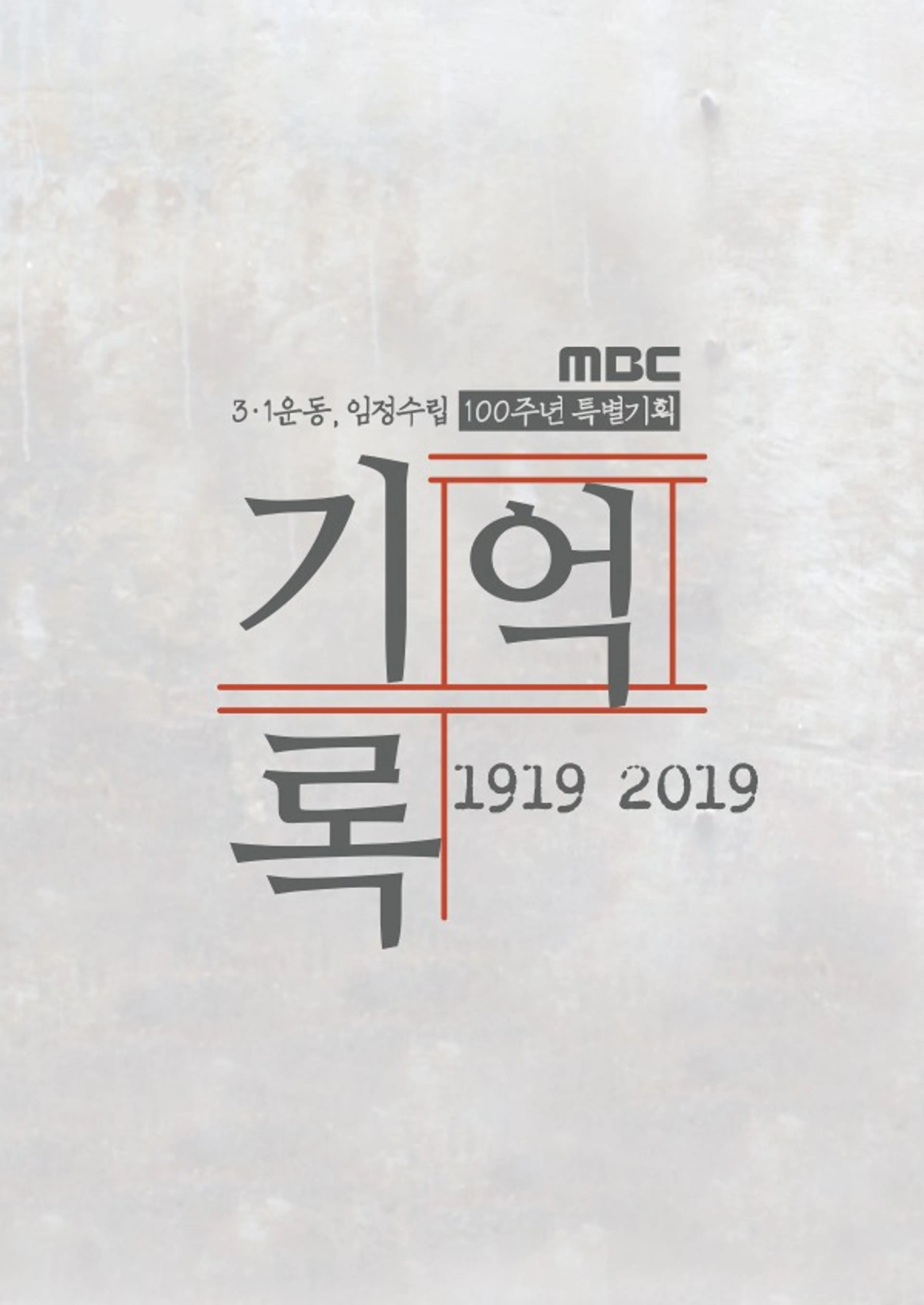 기억·록, 100년을 탐험하다