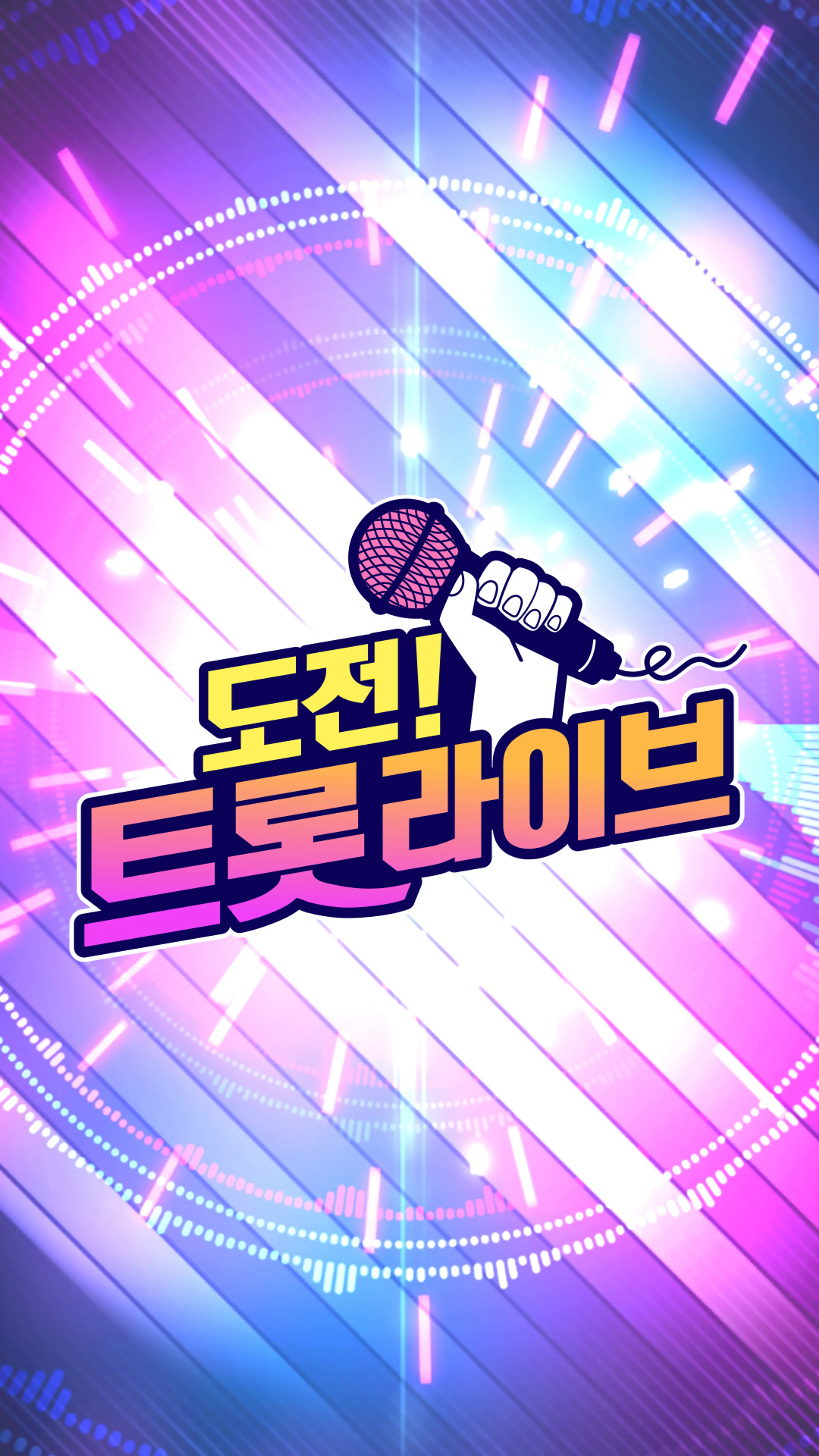 도전! 트롯 라이브