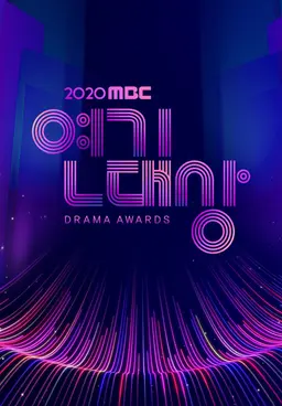 2020 MBC 연기대상