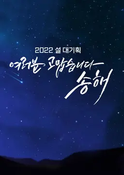 2022 설 대기획 여러분 고맙습니다 송해