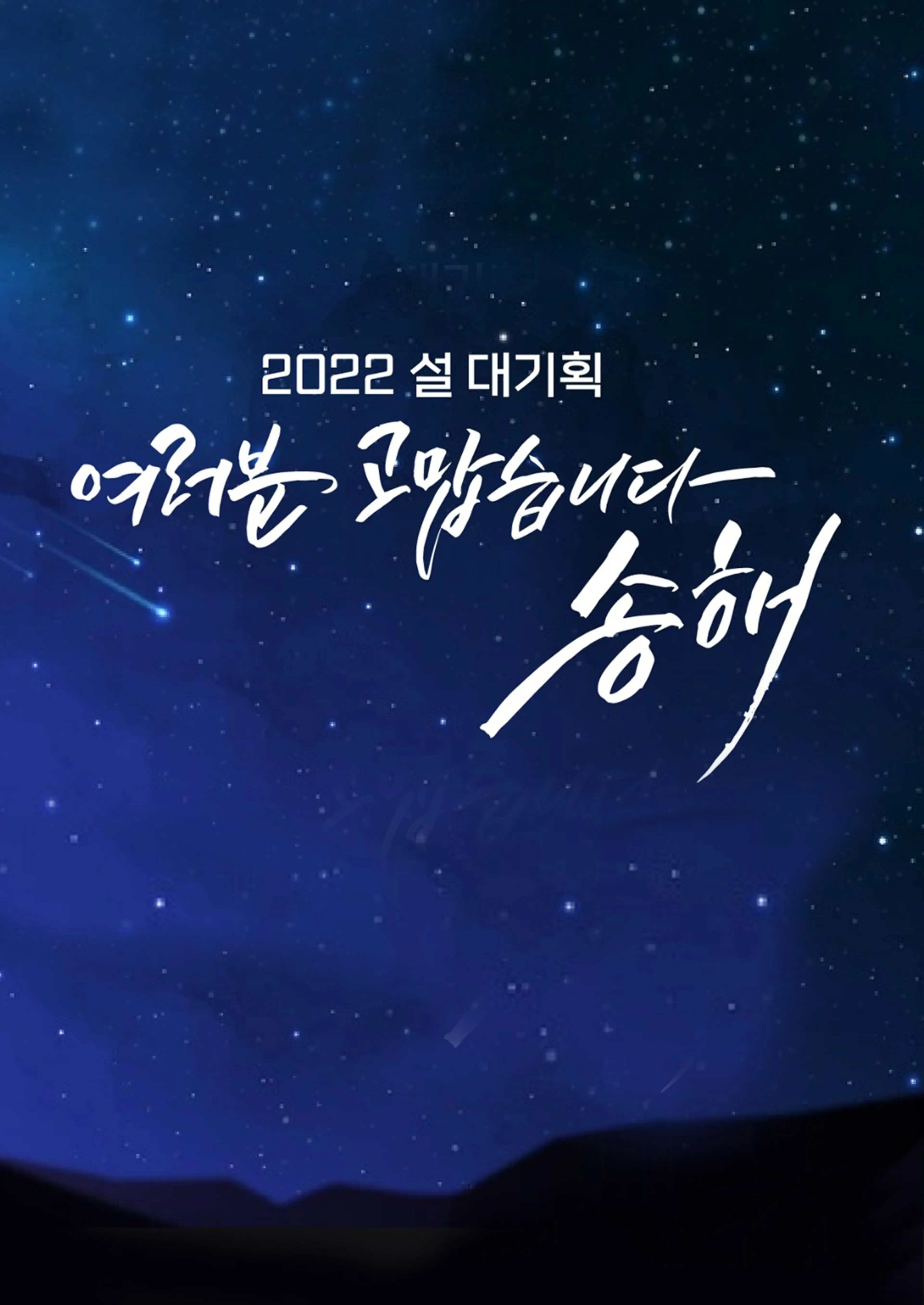 2022 설 대기획 여러분 고맙습니다 송해