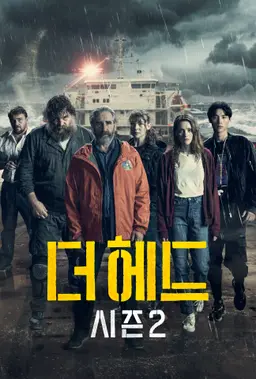 더 헤드 시즌 2