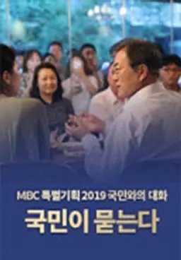 국민이 묻는다