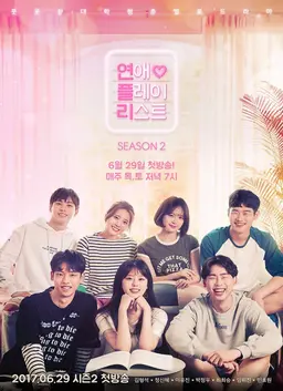 연애 플레이리스트 시즌 2
