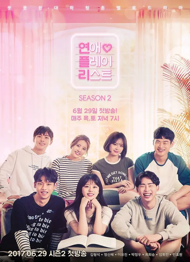 연애 플레이리스트 시즌 2