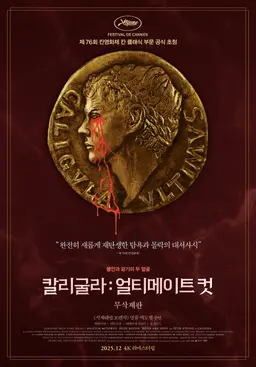칼리굴라: 얼티메이트 컷 무삭제판
