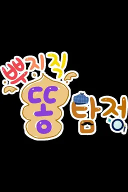 뿌지직 똥탐정 시즌 2