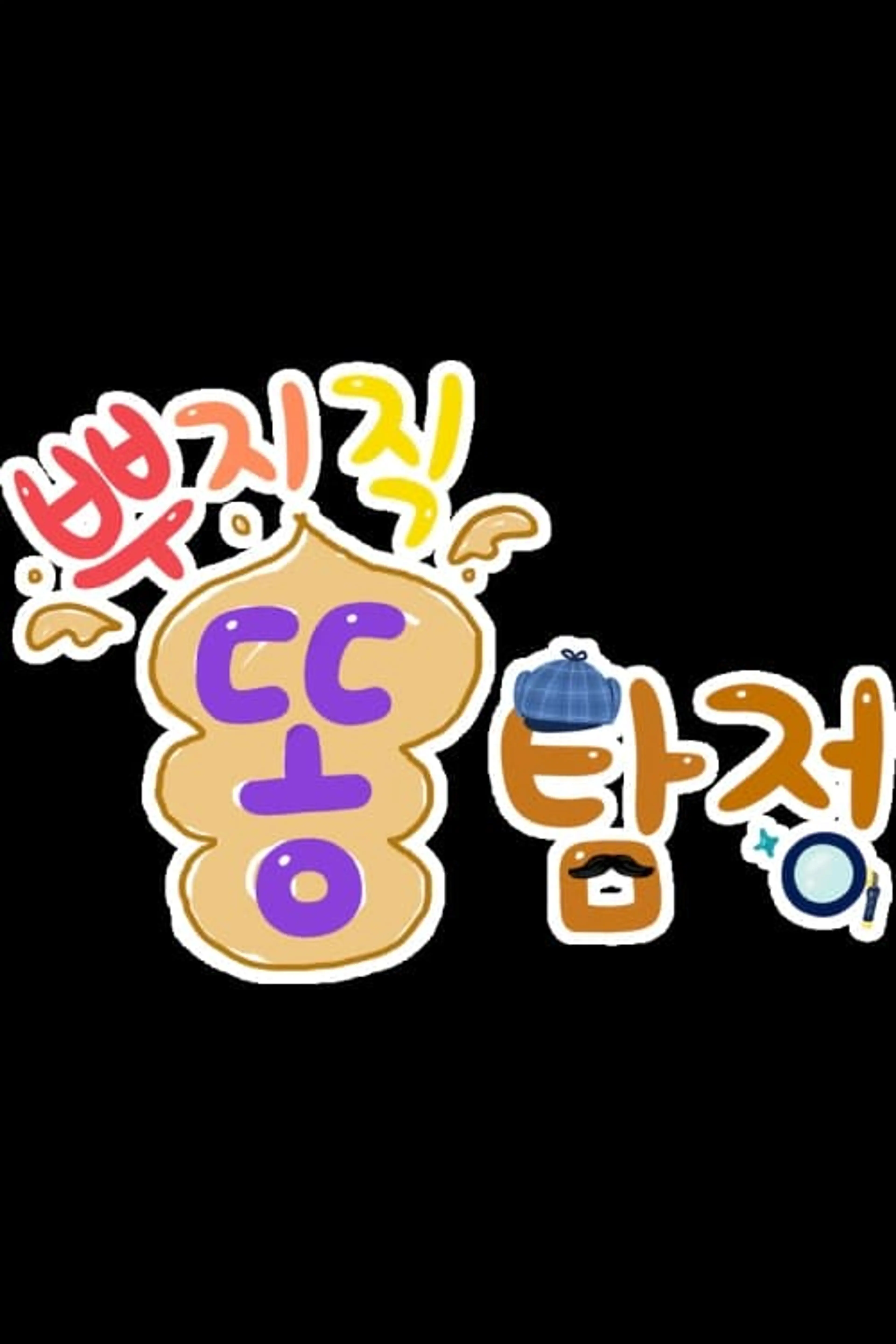 뿌지직 똥탐정 시즌 2