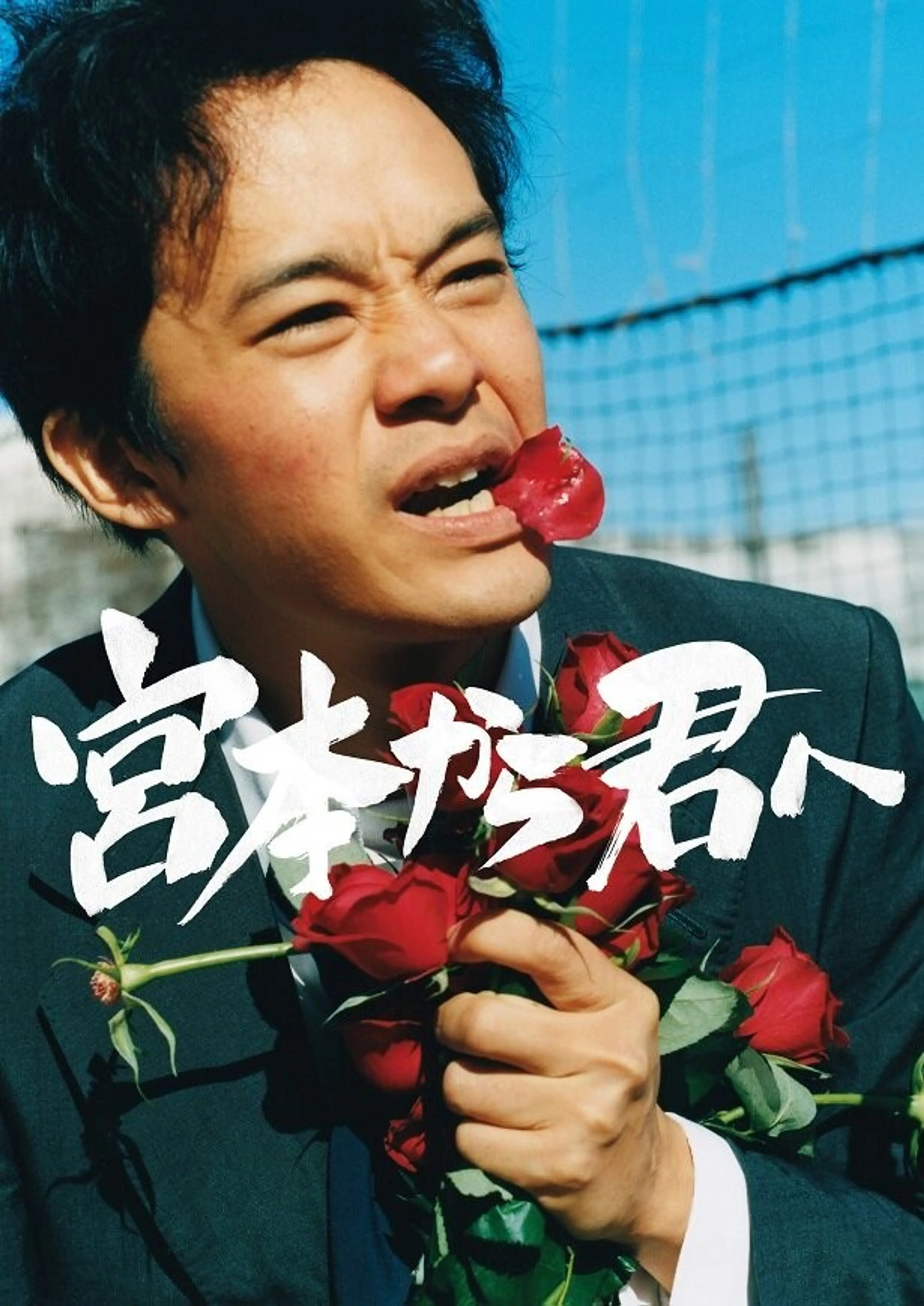 미야모토가 너에게