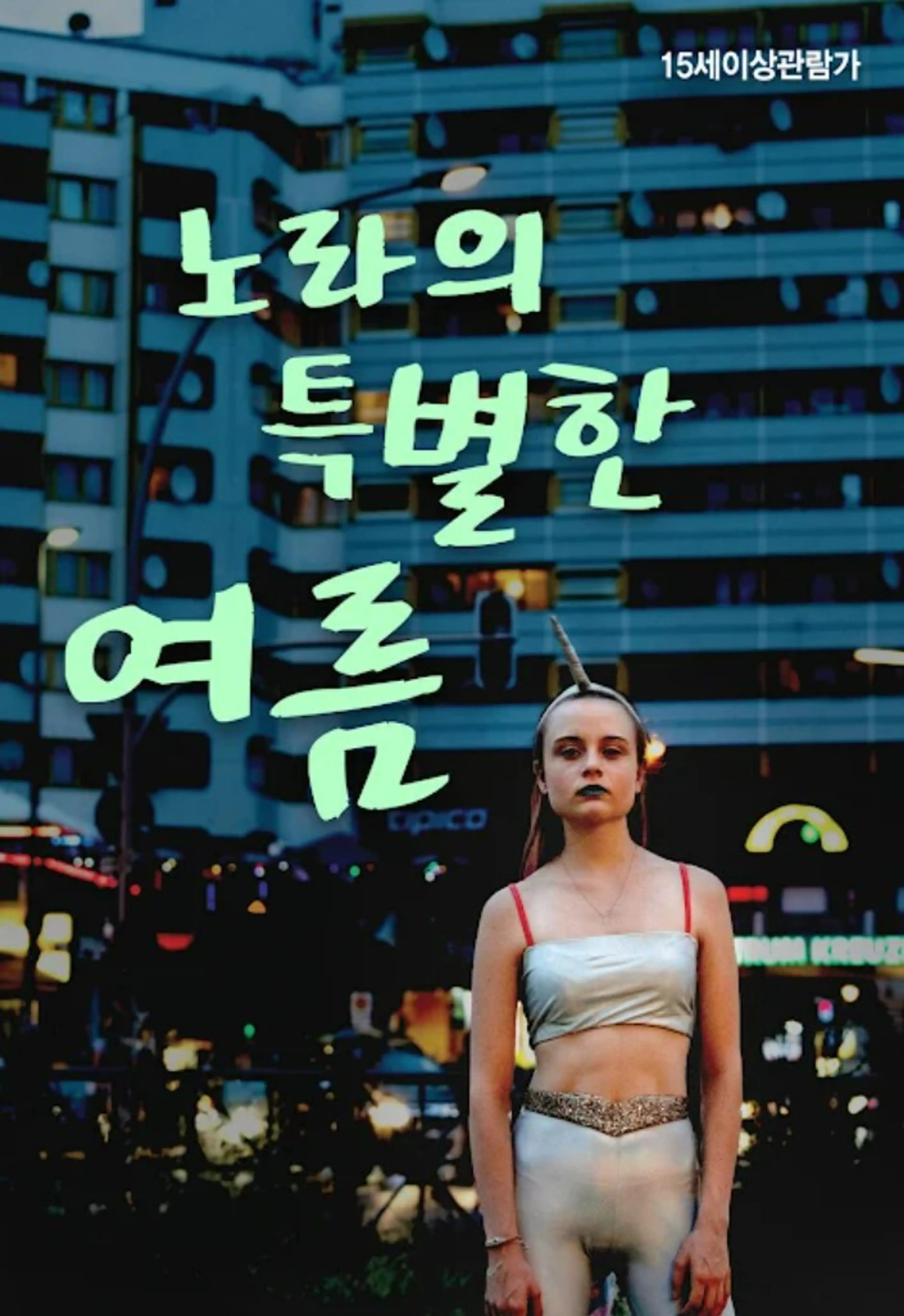 노라의 특별한 여름