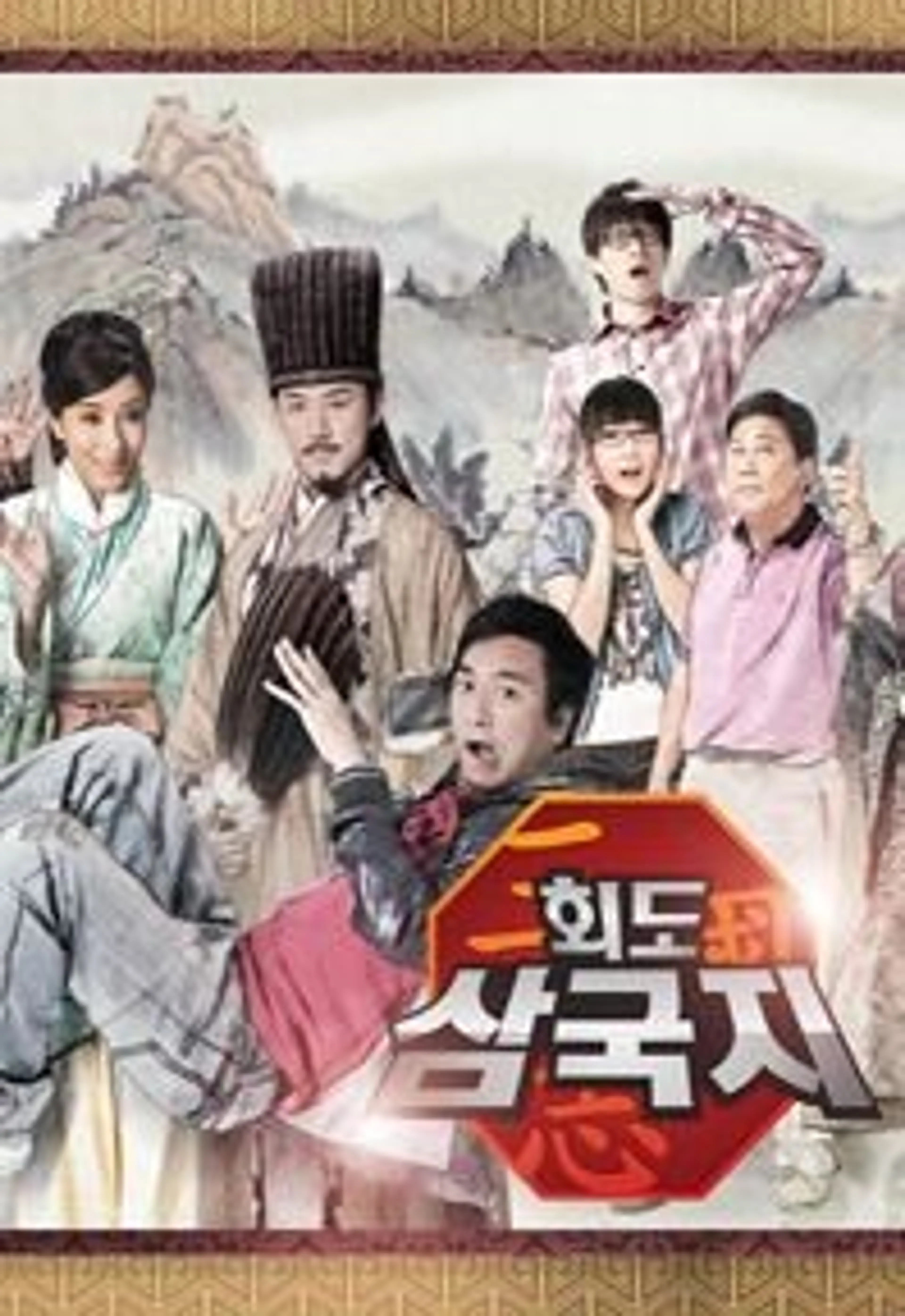 회도삼국지