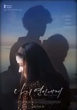 나의 연인에게