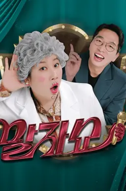 말자쇼