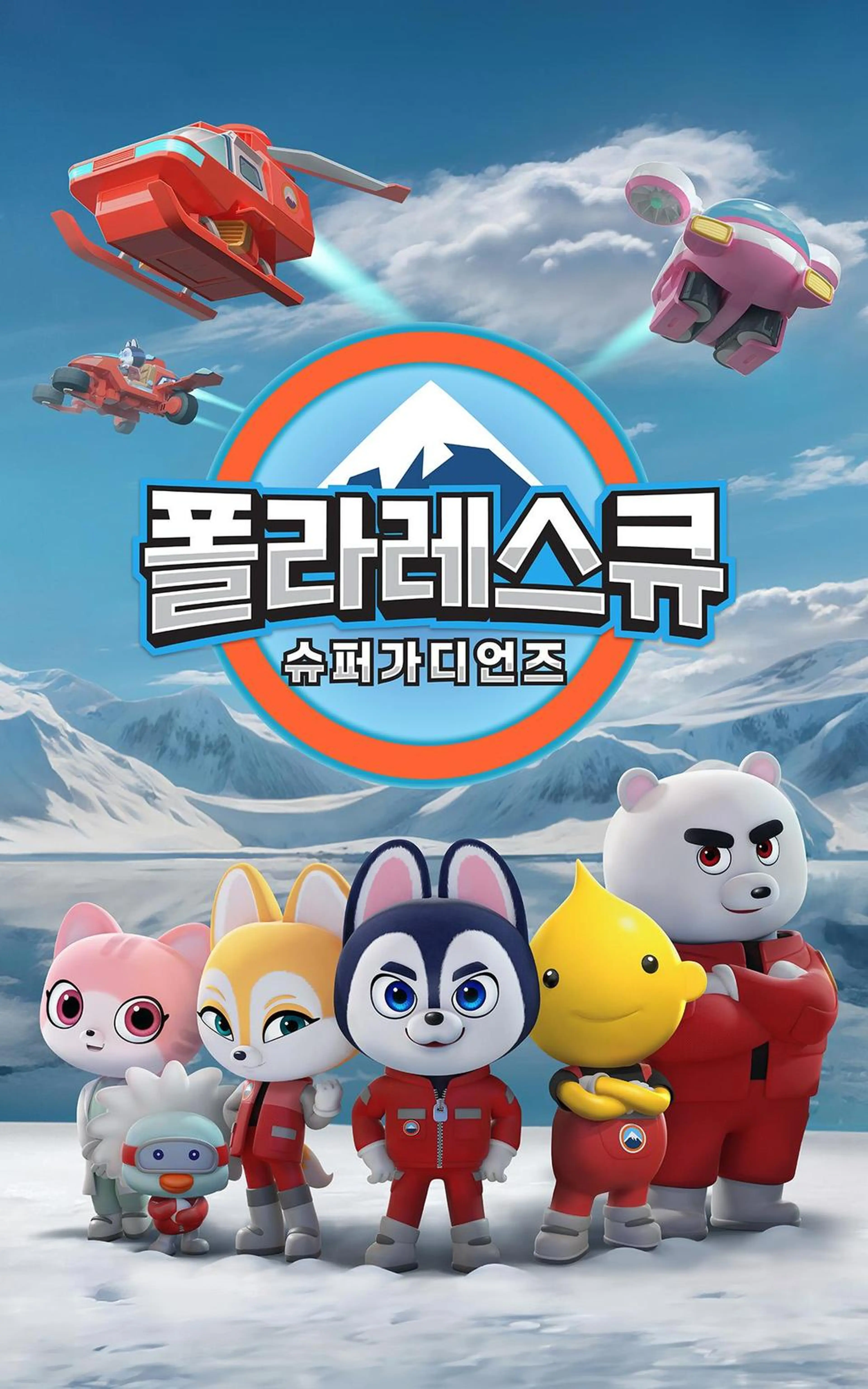 폴라레스큐: 슈퍼가디언즈