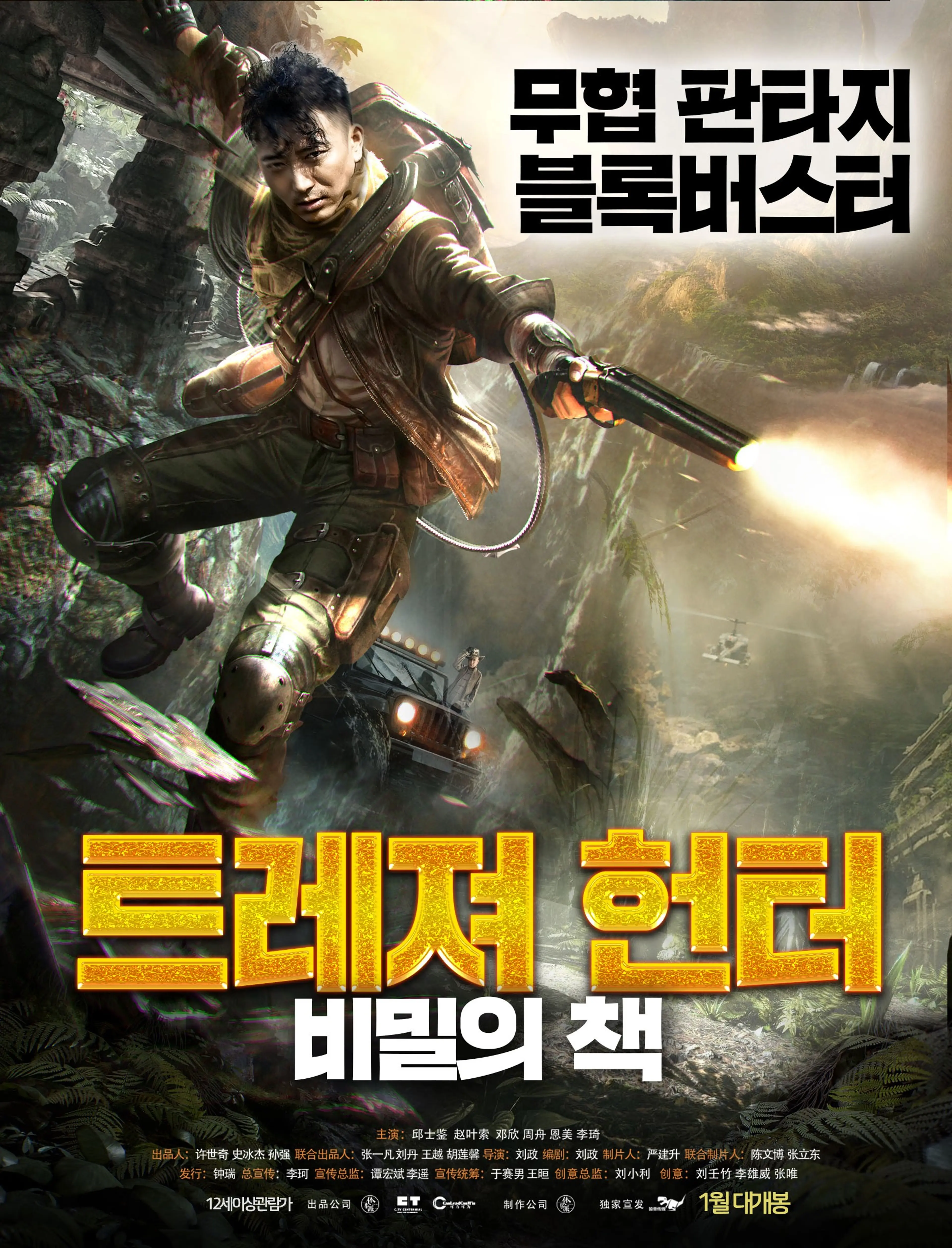 트레져 헌터: 비밀의 책
