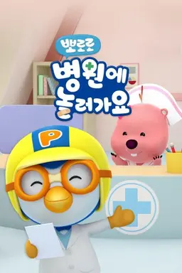 뽀로로 병원에 놀러가요