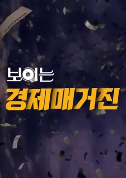 보이는 경제매거진