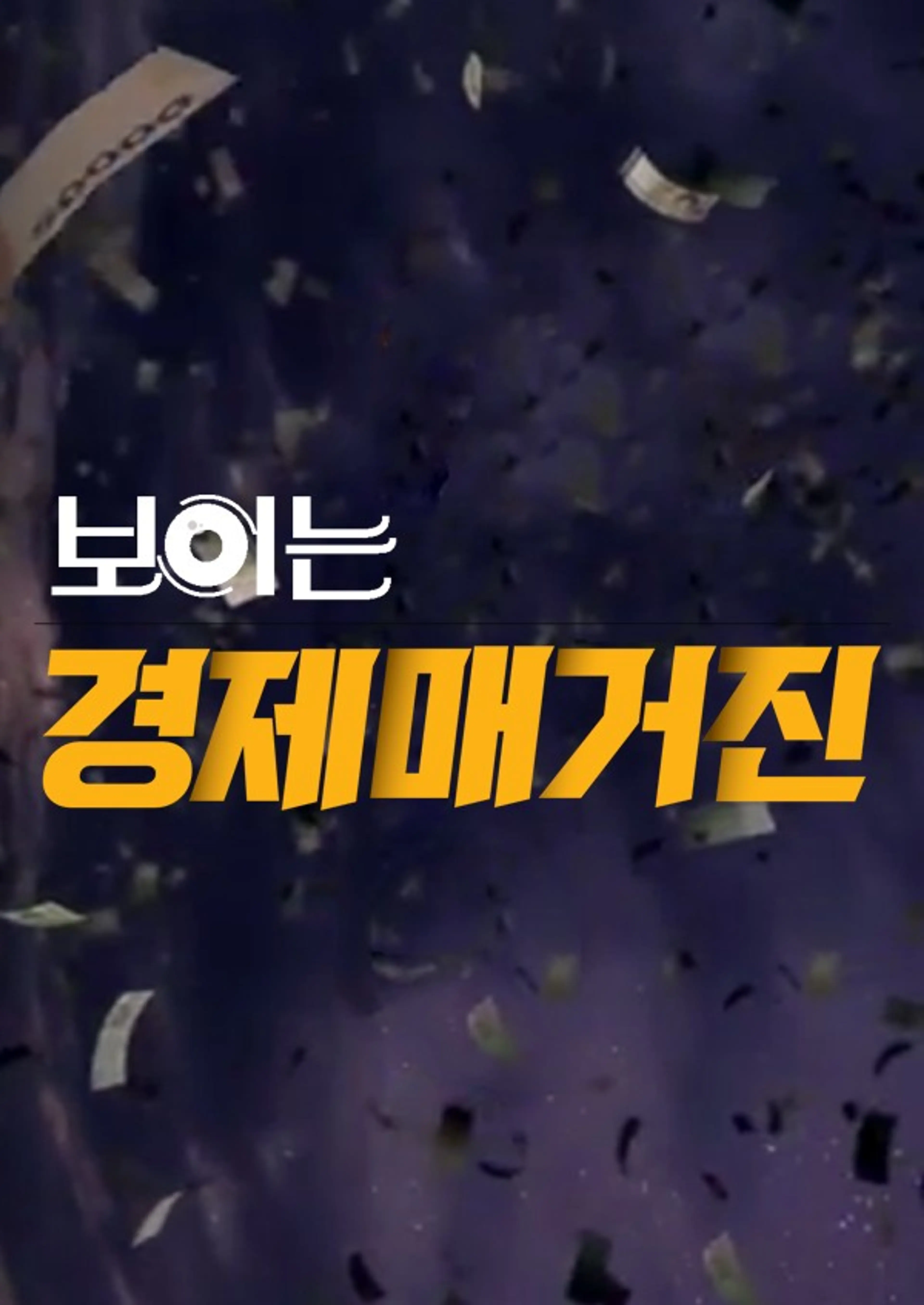 보이는 경제매거진
