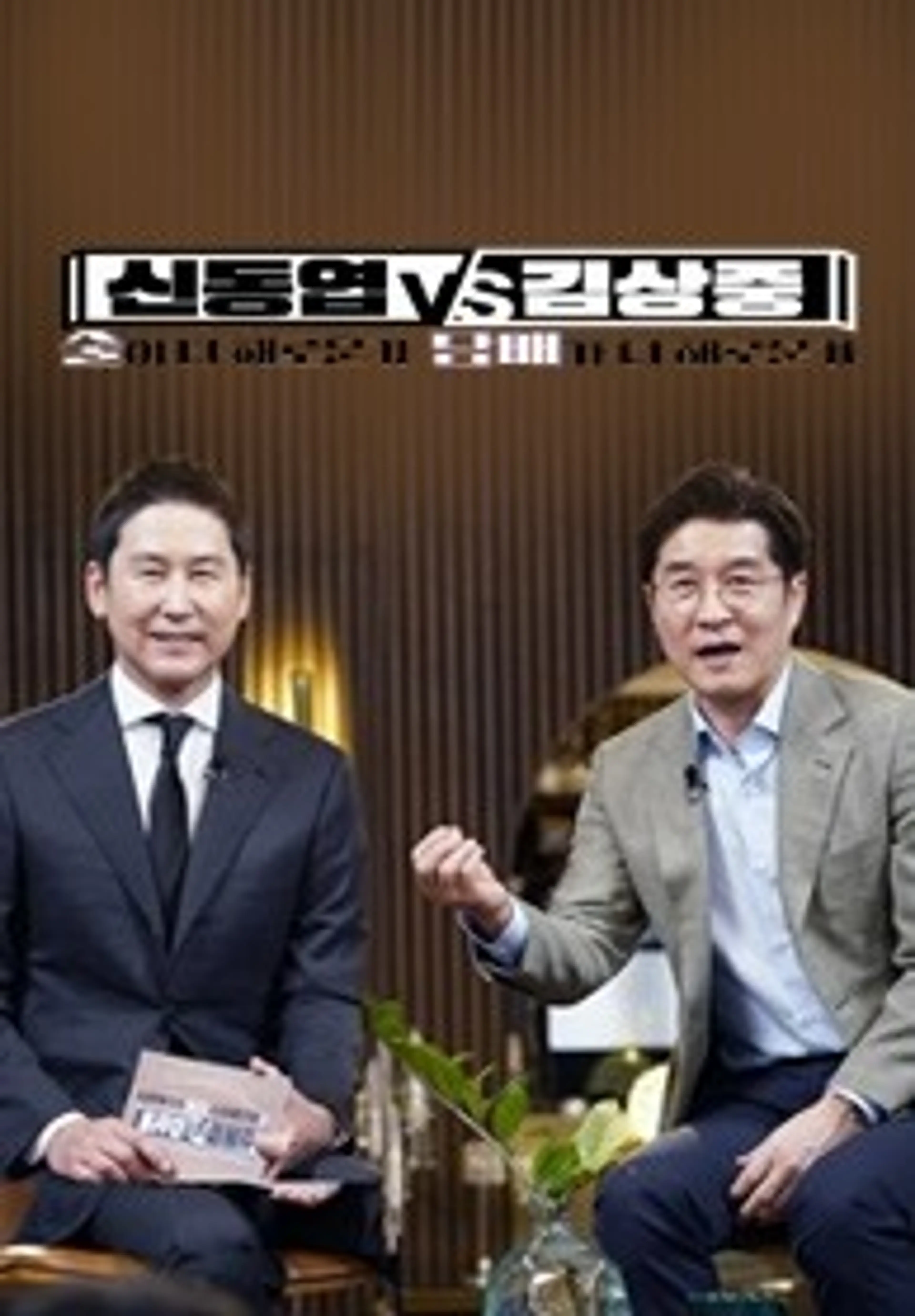 신동엽VS김상중,술이 더 해로운가 담배가 더 해로운가