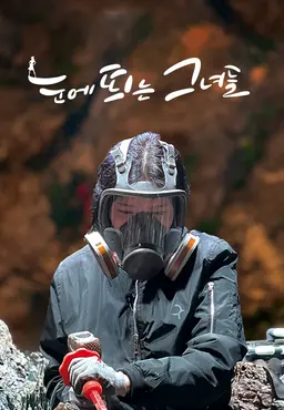 눈에 띄는 그녀들 시즌7