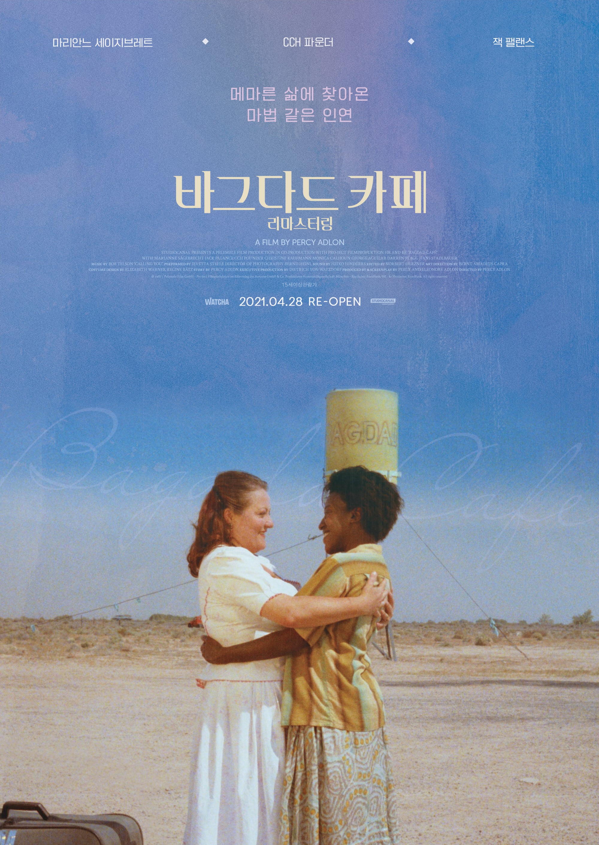 바그다드 카페 리마스터링
