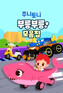 주니토니 부릉부릉 모음집