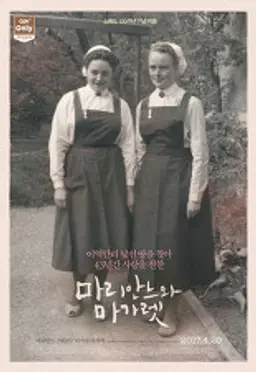 마리안느와 마가렛