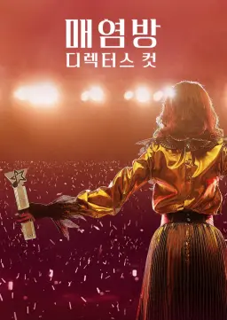 매염방: 디렉터스 컷