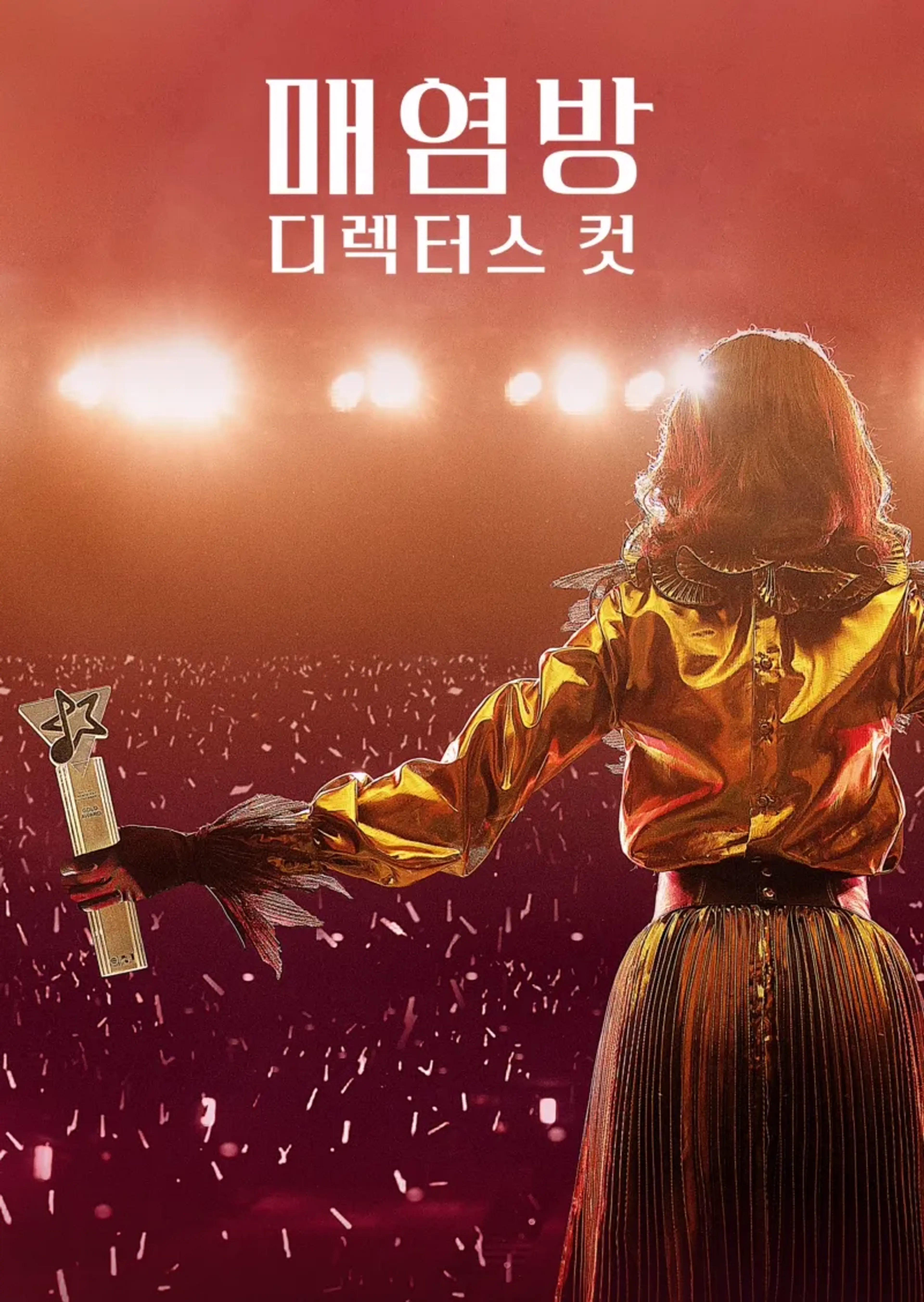 매염방: 디렉터스 컷