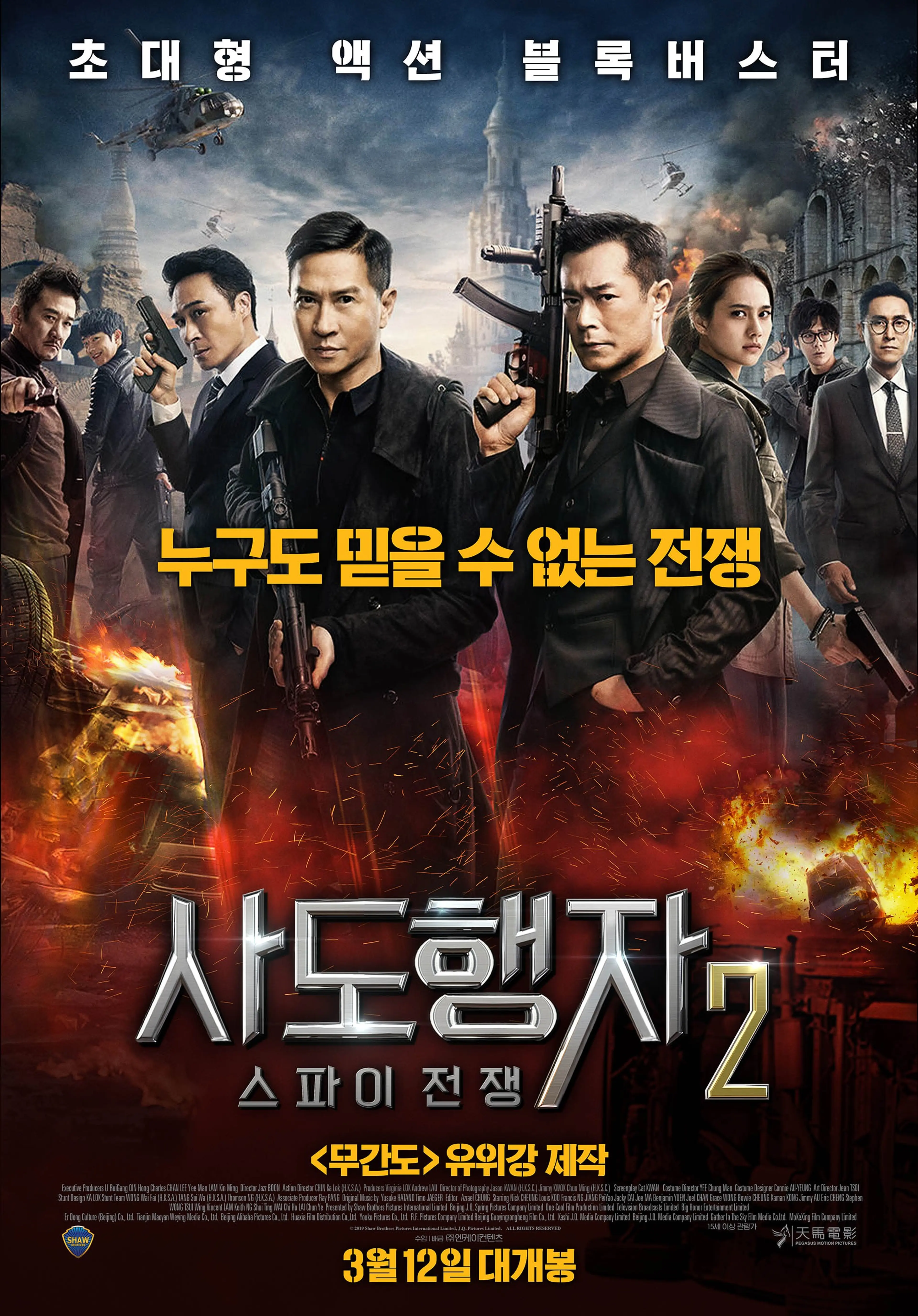 사도행자 2: 스파이 전쟁