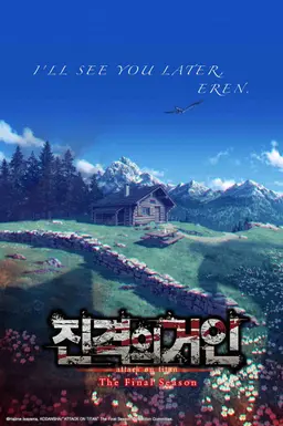 진격의 거인 The Final Season Part3 (완결편 후편)