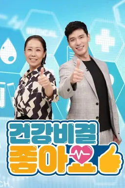 건강비결 좋아요 시즌2