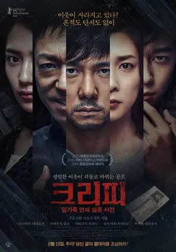 크리피: 일가족 연쇄 실종 사건