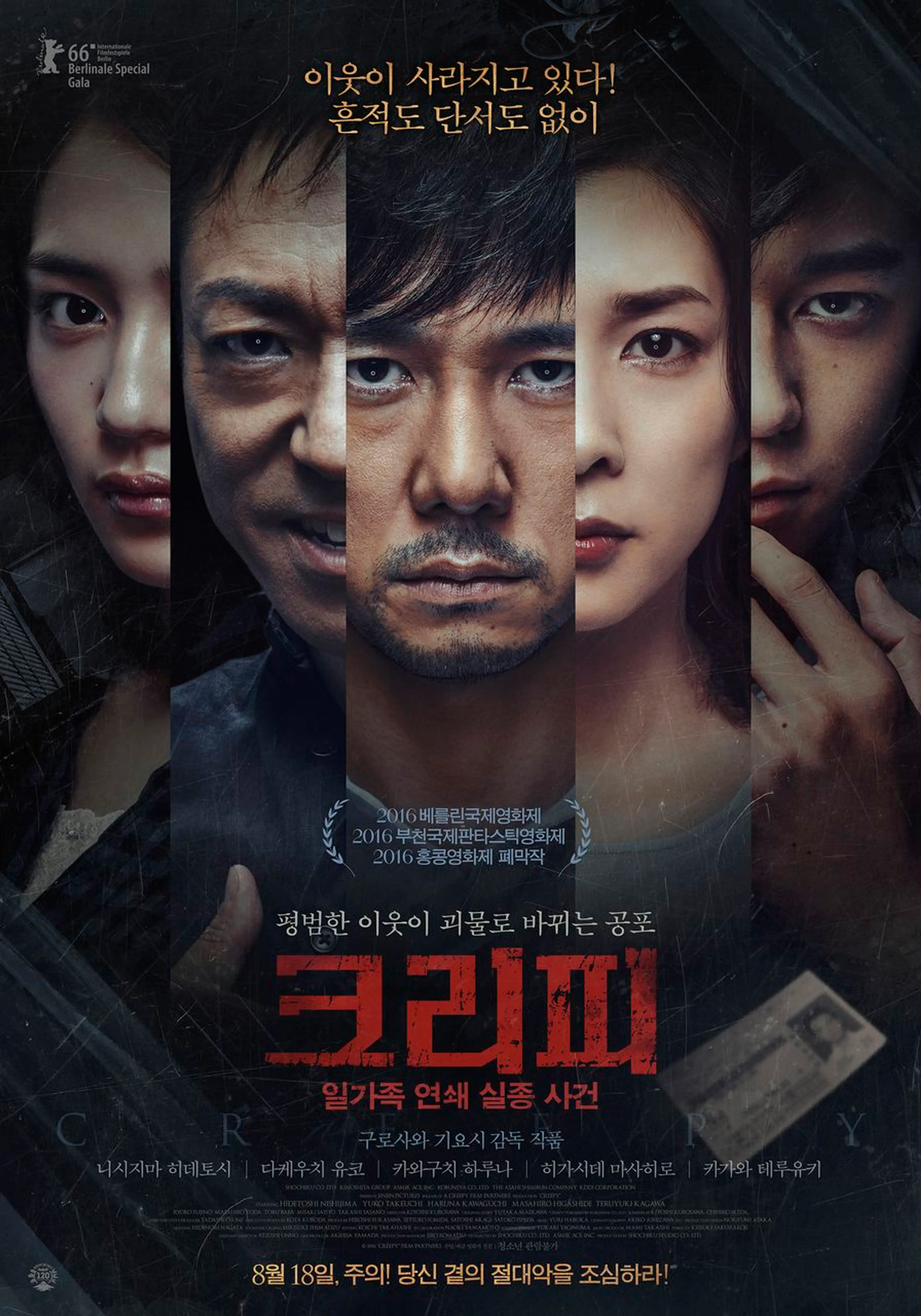 크리피: 일가족 연쇄 실종 사건