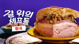길 위의 셰프들: 미국
