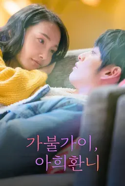 가불가이, 아희환니