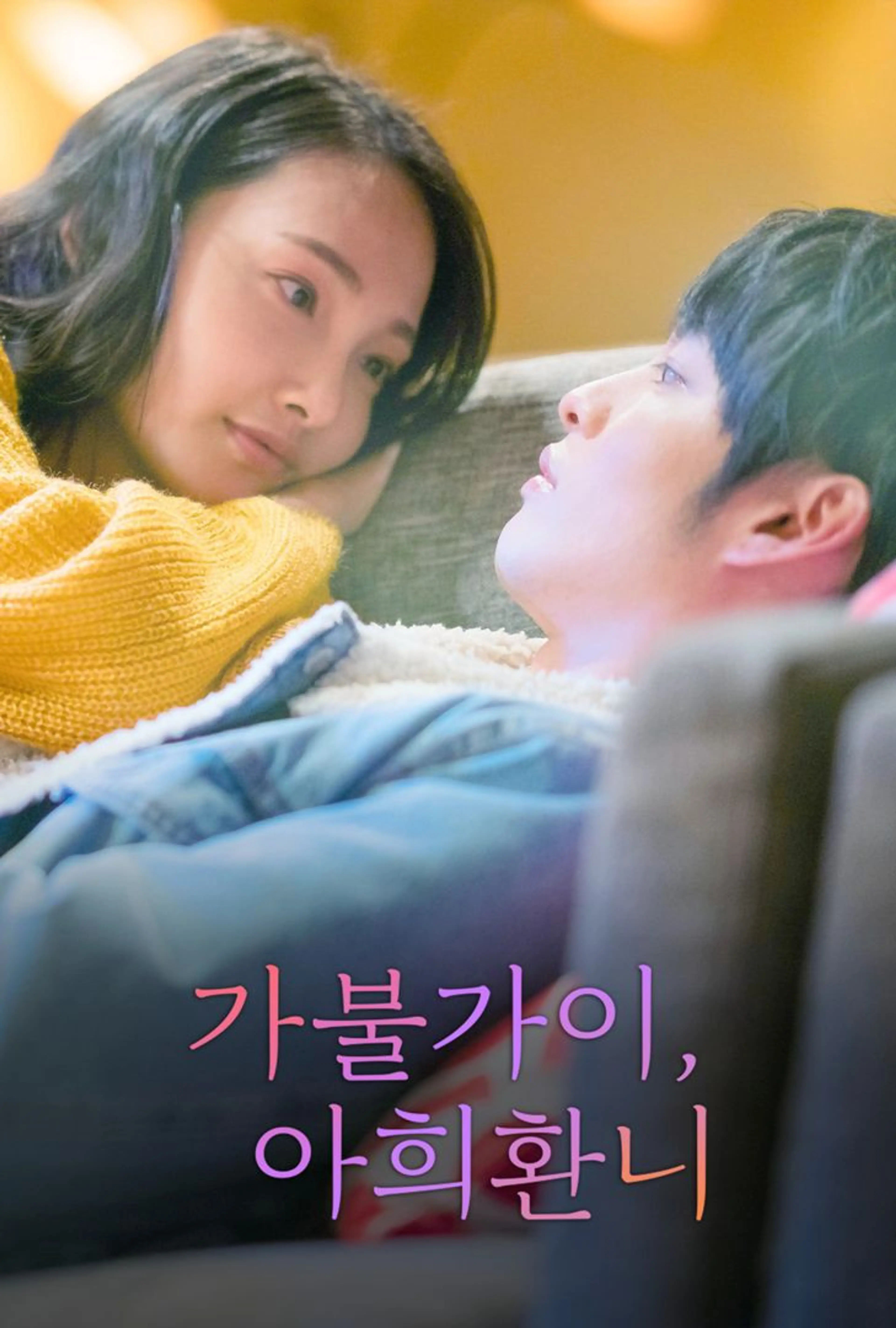 가불가이, 아희환니