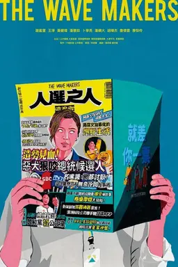 인선지인: 웨이브 메이커스