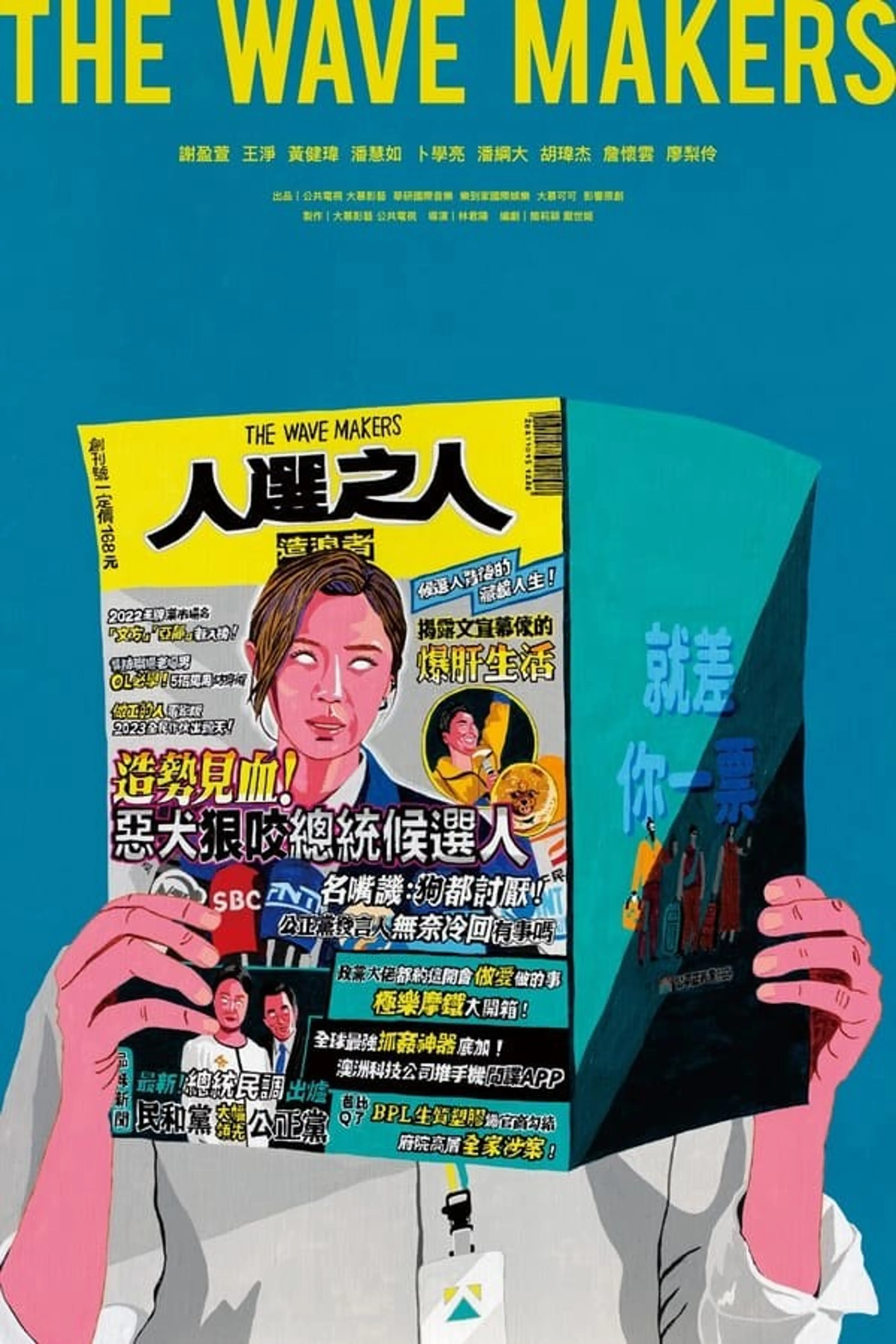 인선지인: 웨이브 메이커스
