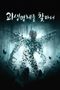 괴생명체를 찾아서