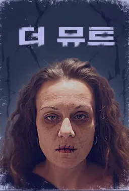더 뮤트