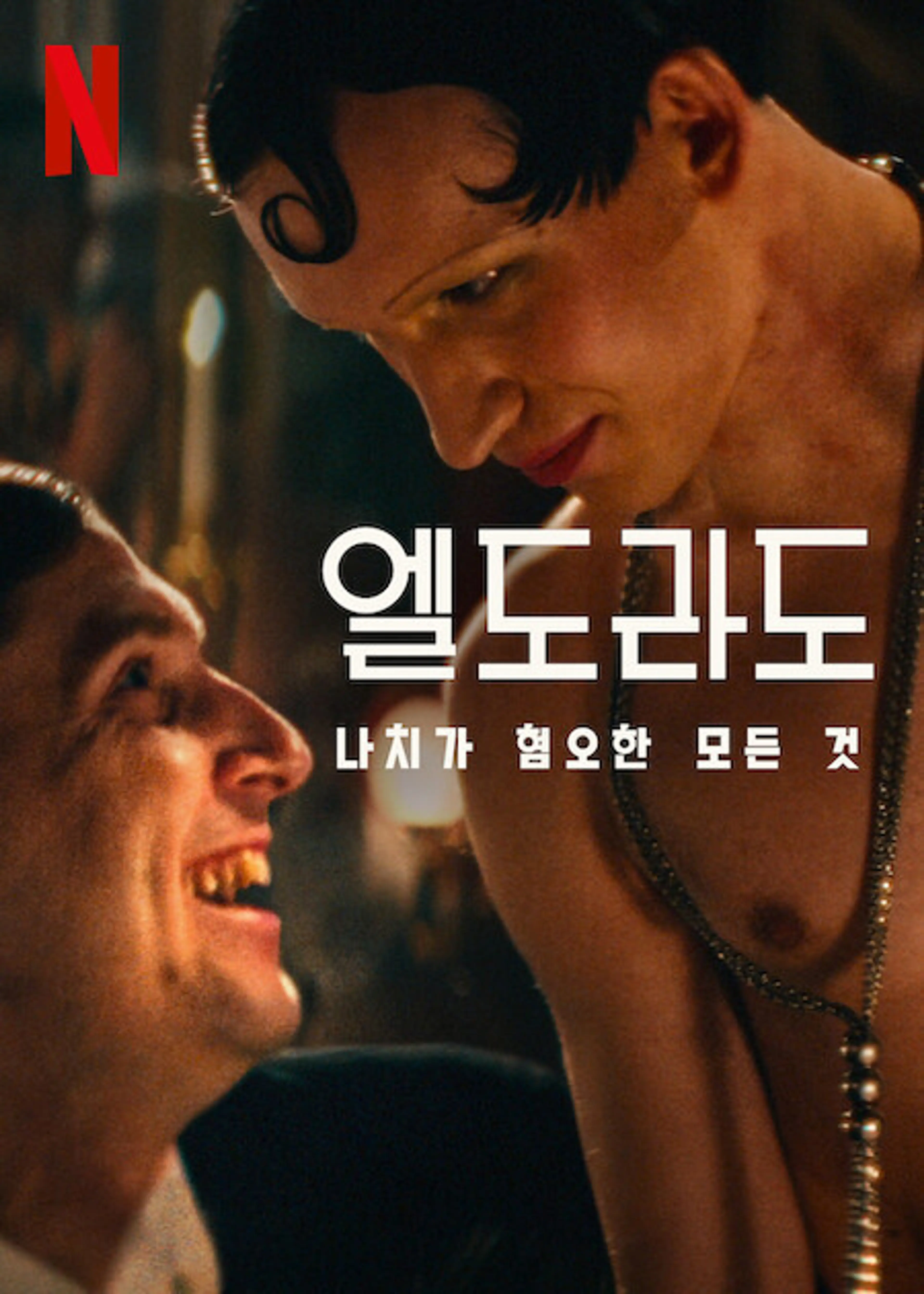 엘도라도: 나치가 혐오한 모든 것