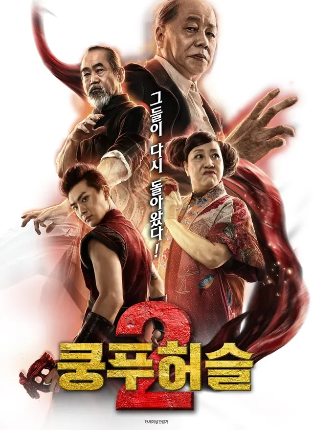 쿵푸허슬2