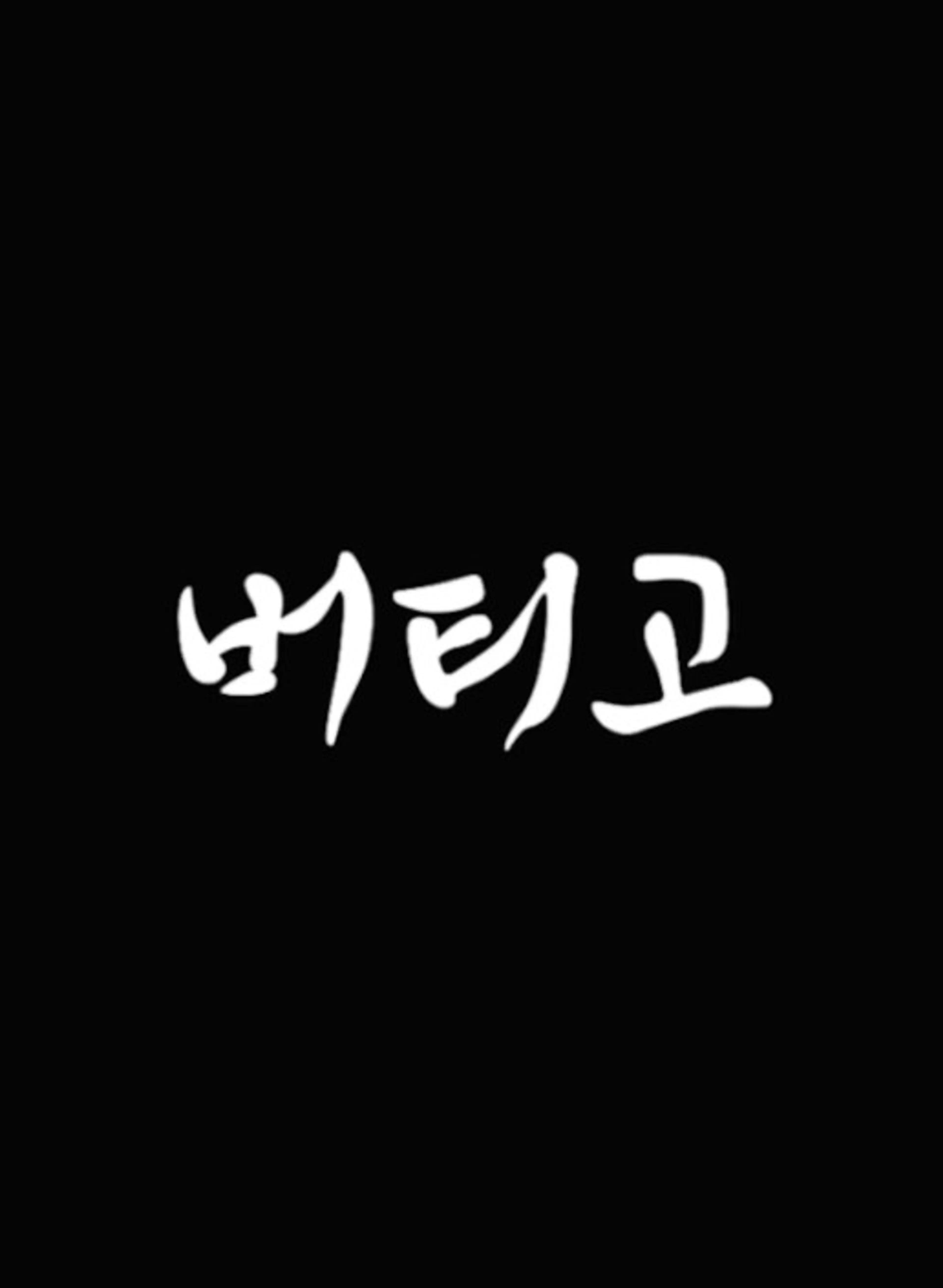 버티고