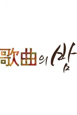 제 46회 MBC 가을맞이 가곡의 밤